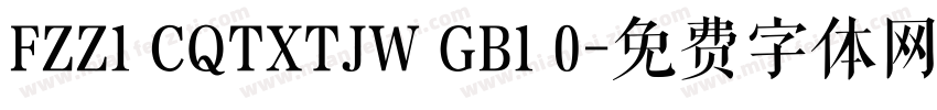 FZZ1 CQTXTJW GB1 0字体转换